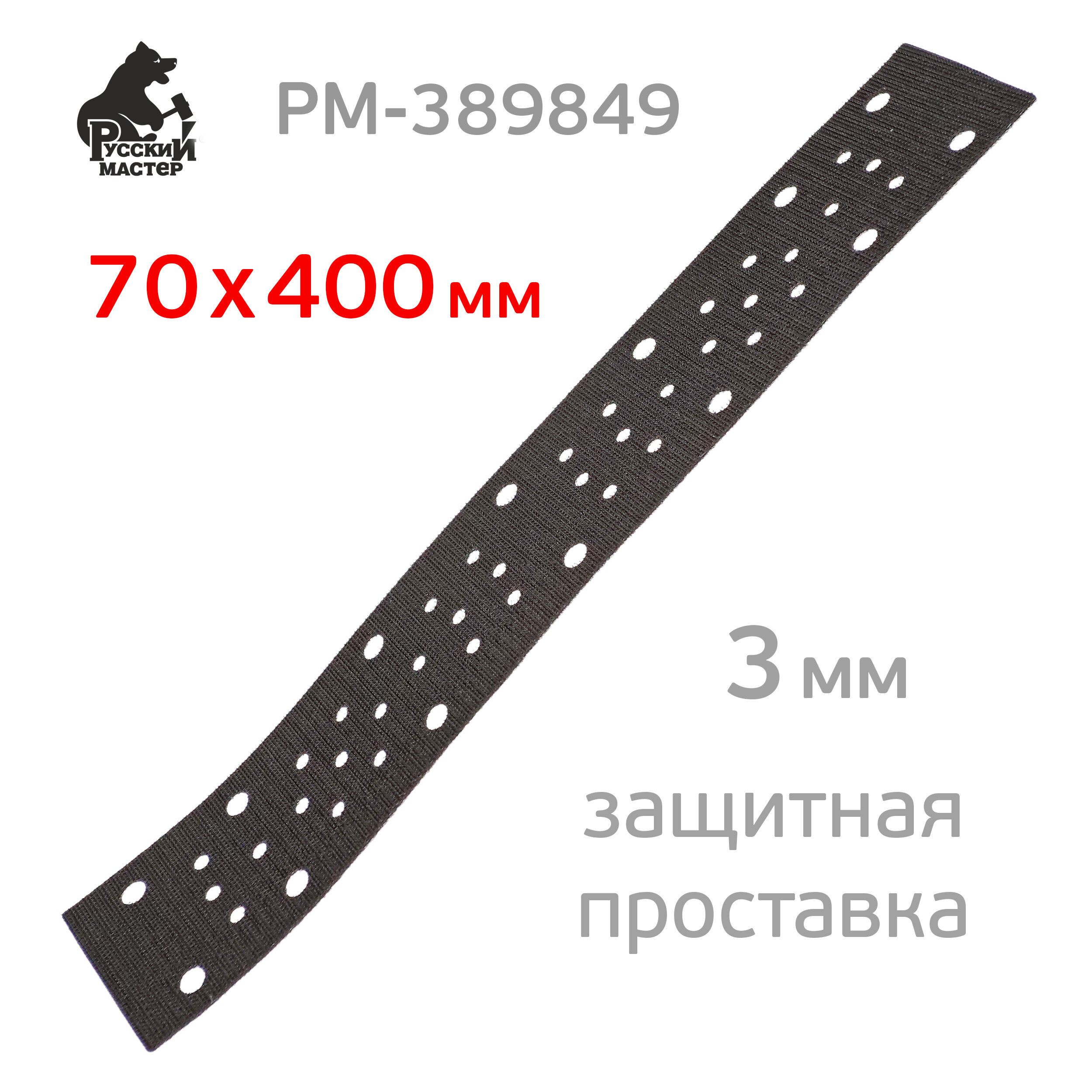 Проставка для рубанка 70х400мм (3мм) защитная (50отв.) Русский Мастер для abranet