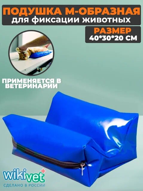 Подушка для фиксации животных М-образная, 40*30*20 см