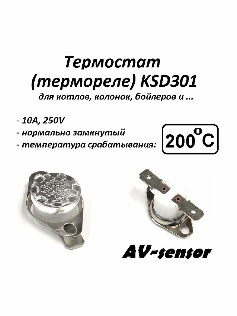 Термостат биметаллический KSD301 (NC) 200°С