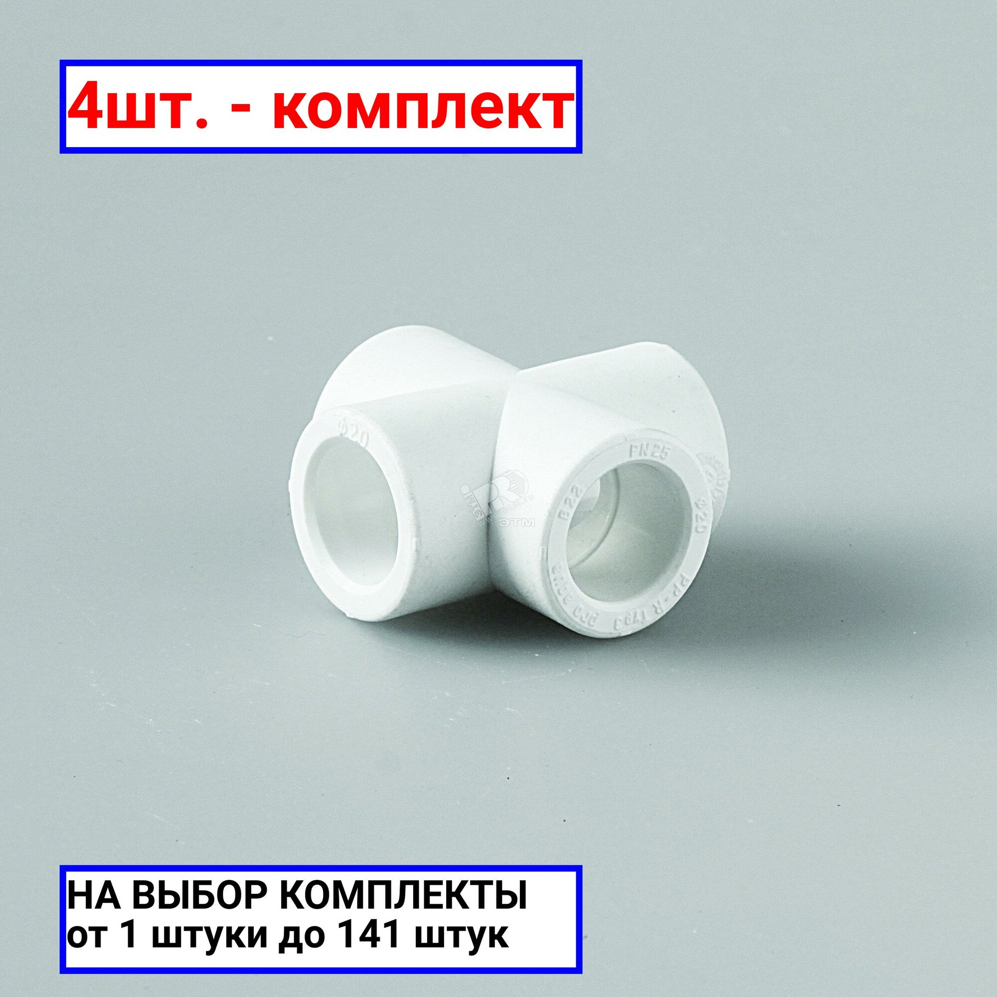 фото 4шт. - Крестовина 25 полипропиленовая PPR белая / PRO AQUA; арт. PA17010P; оригинал / - цᴇʜᴀ зᴀ 4шт