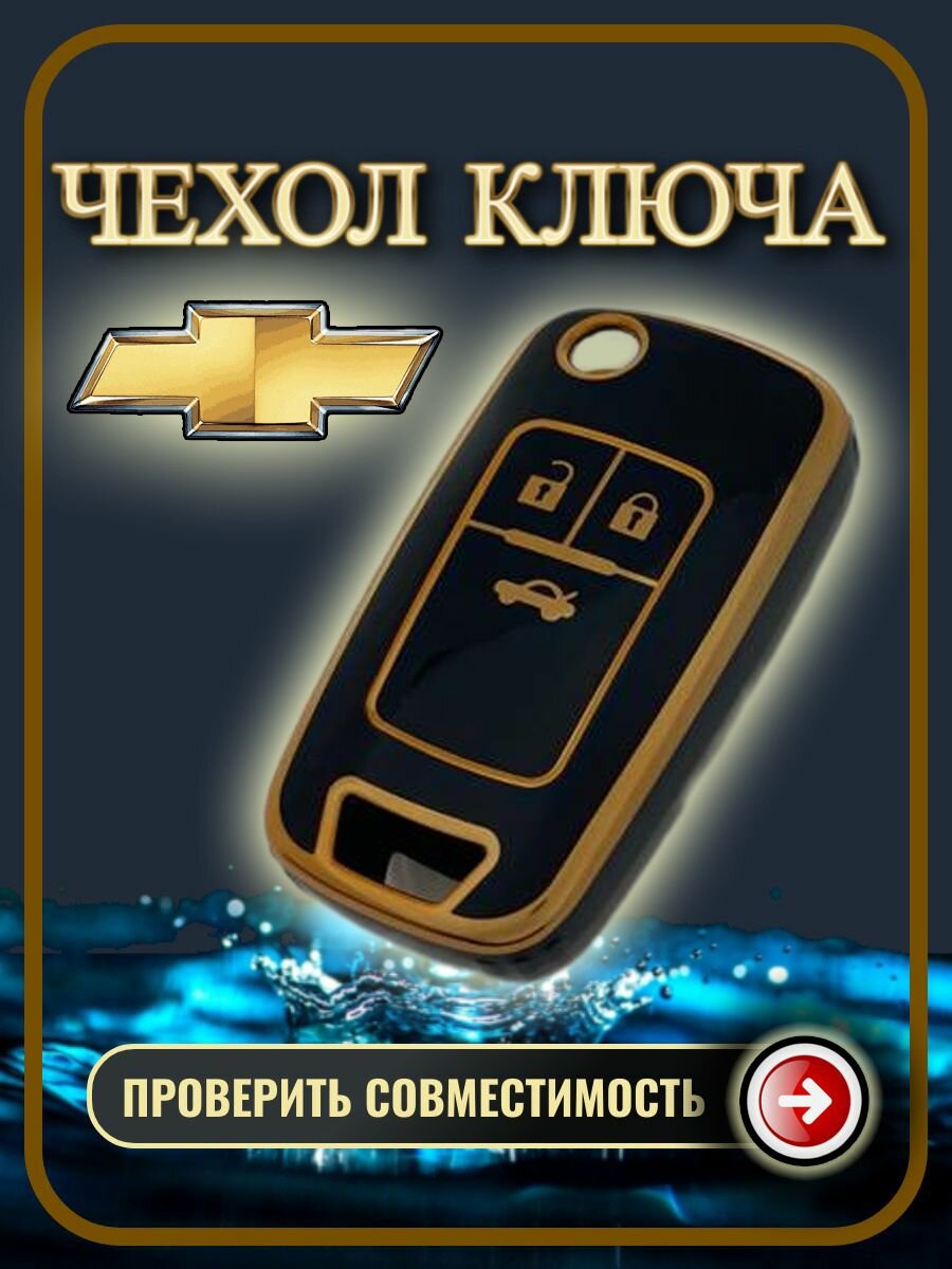 Чехол ключа Chevrolet Cruze Aveo / Opel Astra Insignia