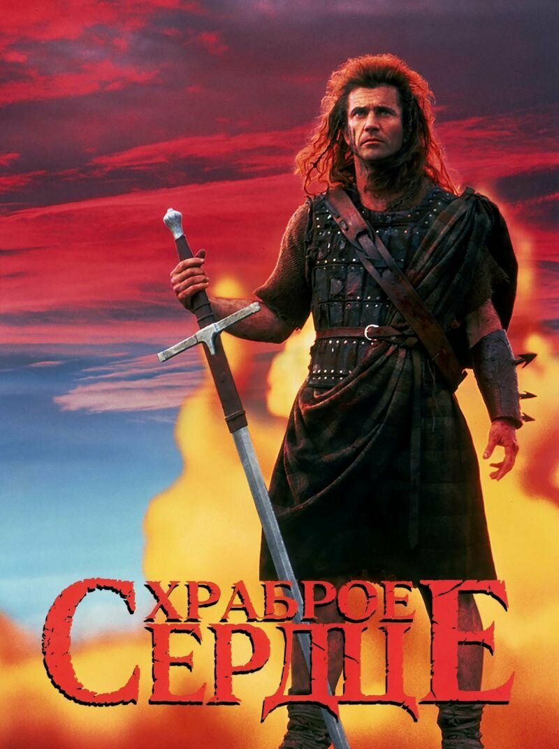 Храброе сердце (1995) (DVD-R)