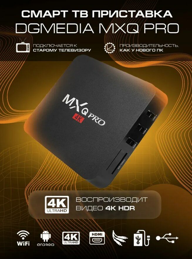 Андроид ТВ приставка DGMedia MXQ Pro 4K S905W 1Gb /8Gb
