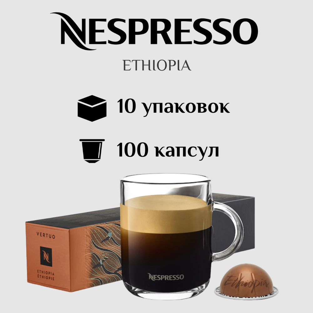 Капсулы для кофемашины Nespresso Vertuo ETHIOPIA 100 штук - фотография № 1