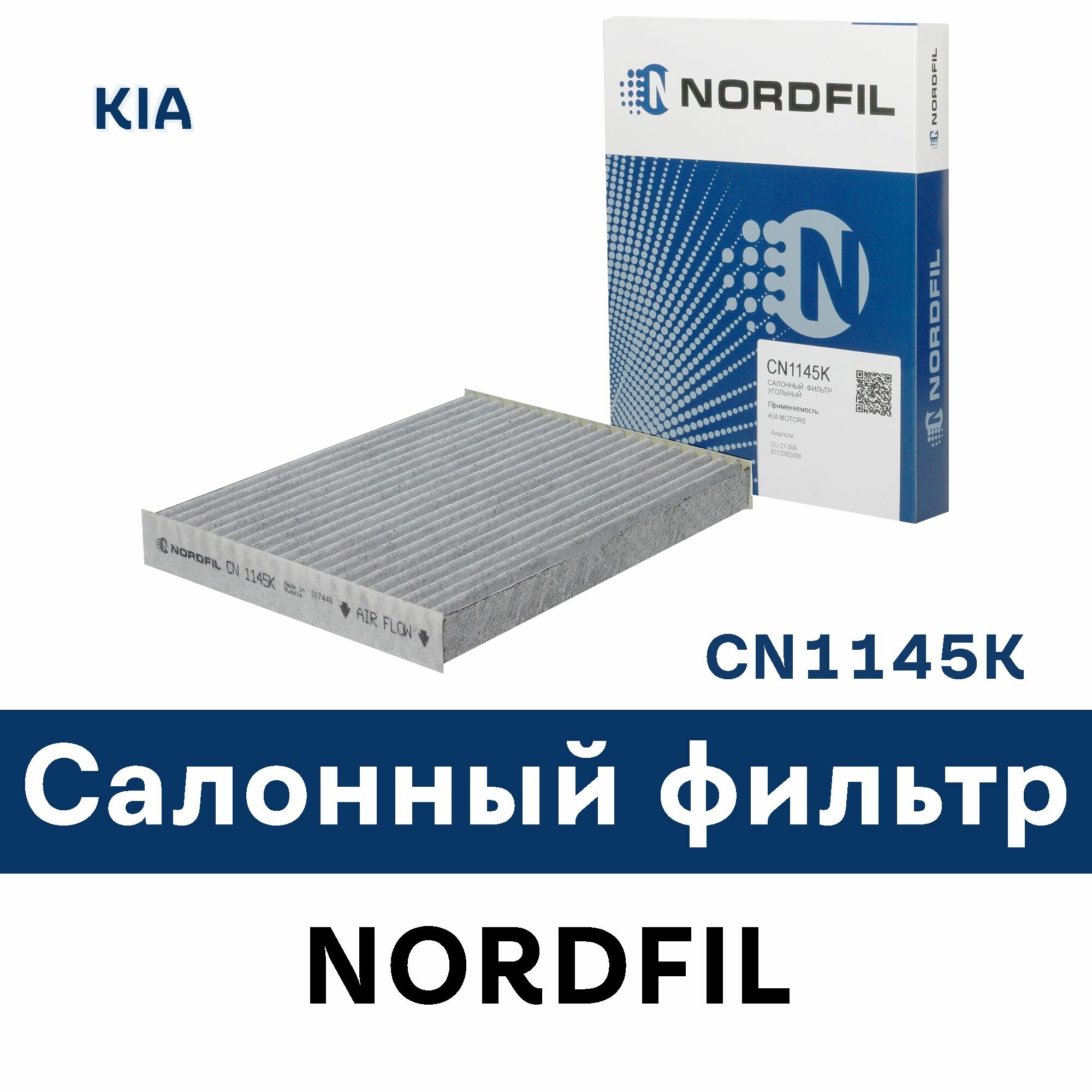 Салонный фильтр для KIA SOUL II (PS) CN1145K NORDFIL