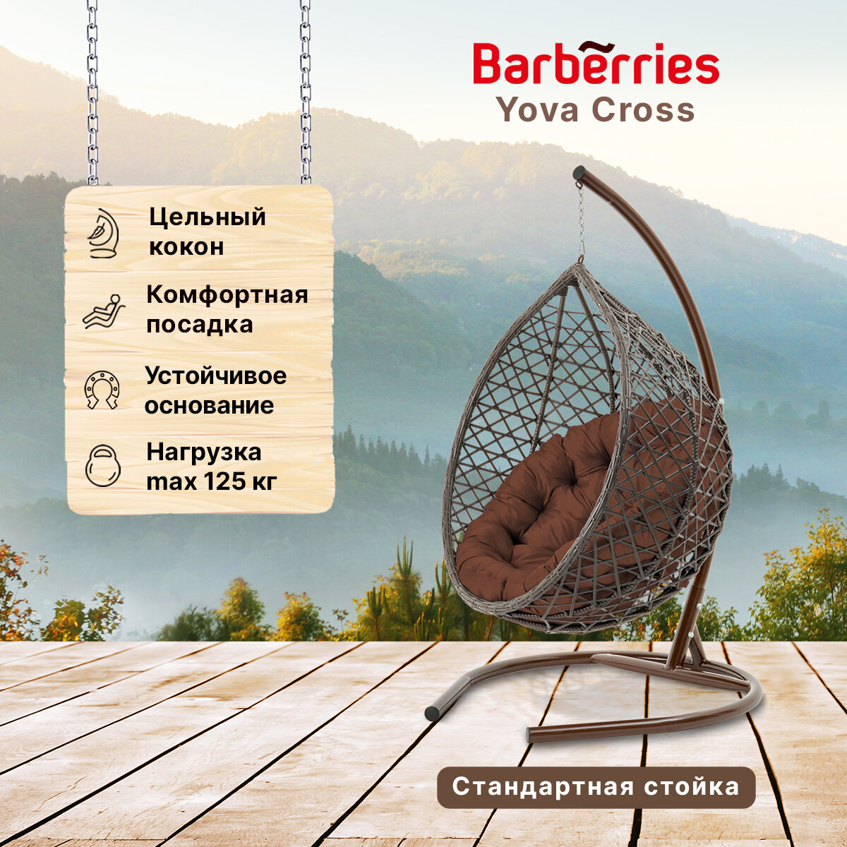 Подвесное кресло кокон садовое Barberries Yova Cross. Стойка венге до 125 кг, подушка круглая коричневая - фотография № 1