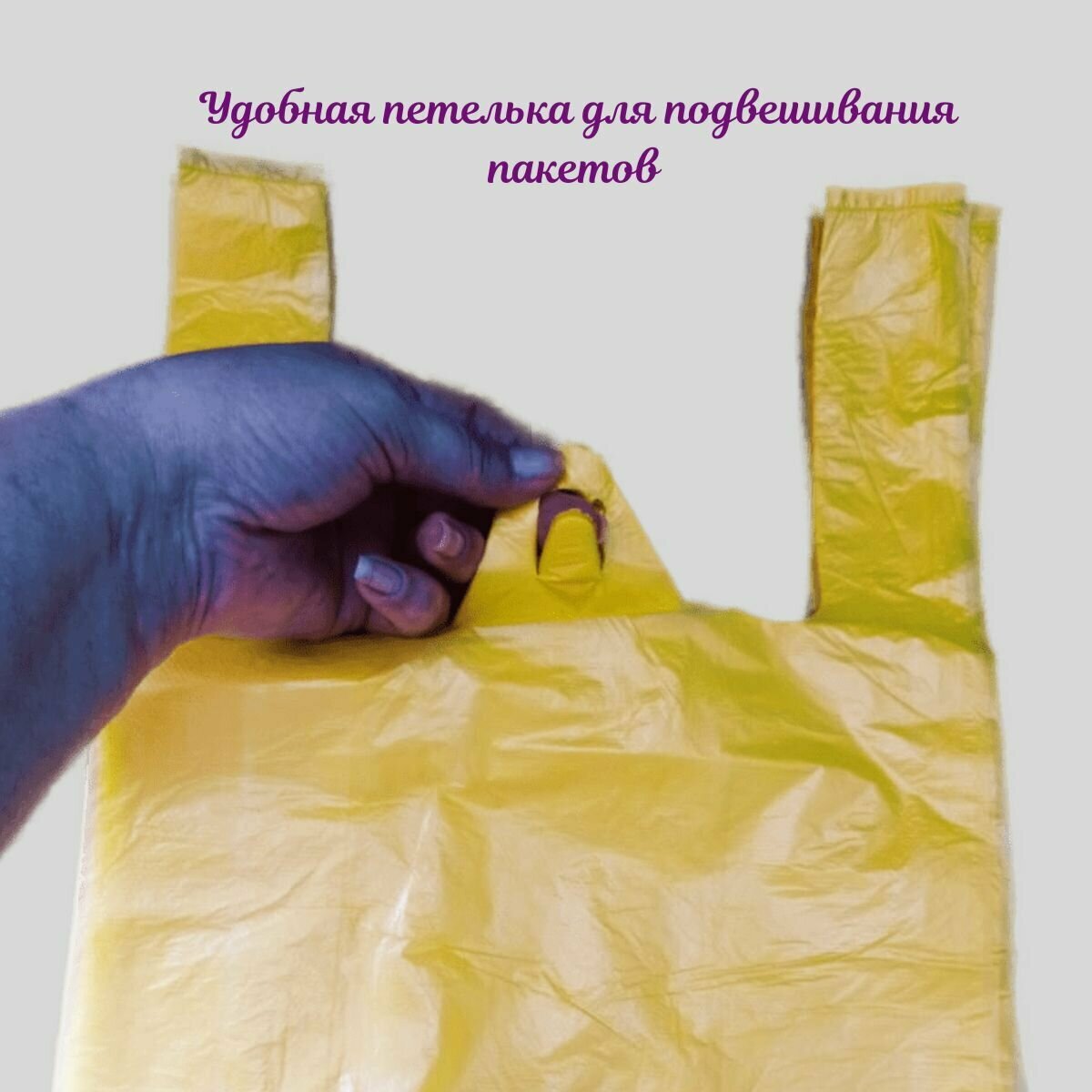 Пакет майка полиэтиленовый фасовочный с ручками. 100 штук,25+12х45 см,10 мкм. ПЭ желтый.Товар для упаковки,хранения, фасовки,под мусор. - фотография № 8