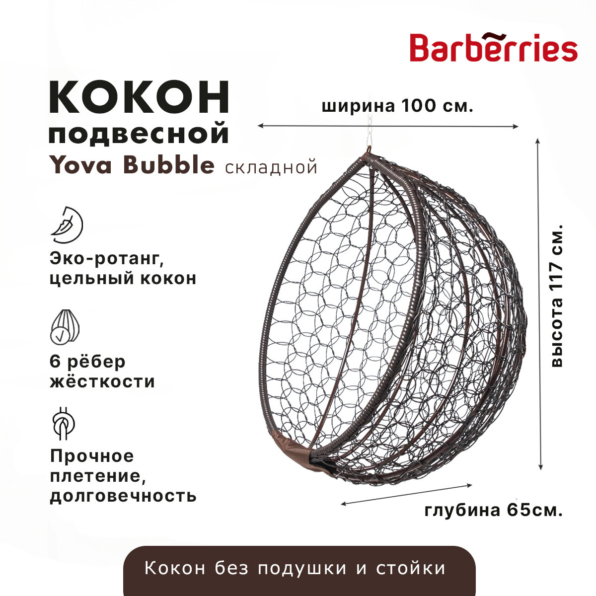 Подвесное кресло со складным коконом. Качель Barberries, Yova Bubble Folding, цвет венге. - фотография № 1