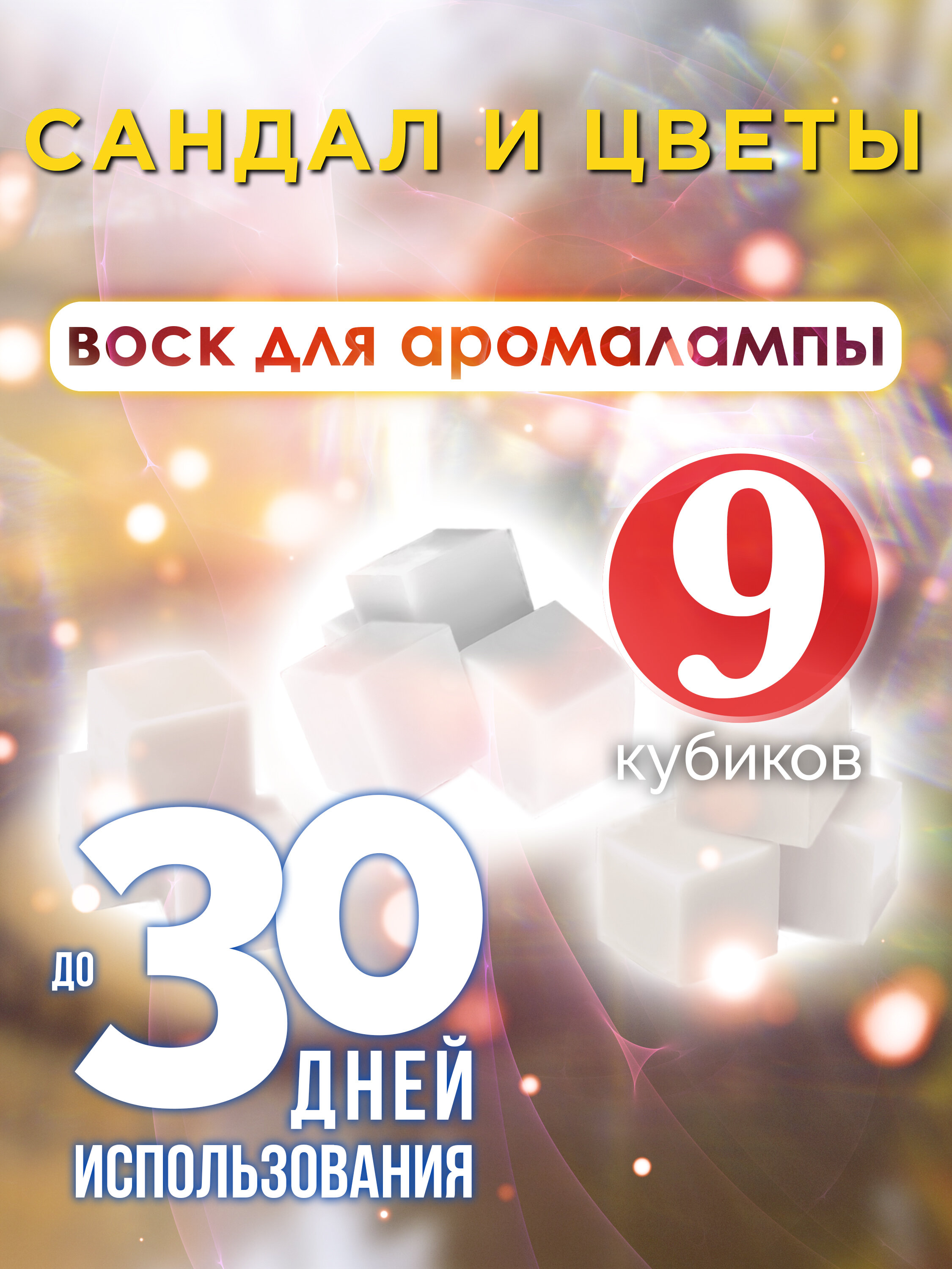 Сандал и цветы - ароматические кубики Аурасо ароматический воск аромакубики для аромалампы 9 штук