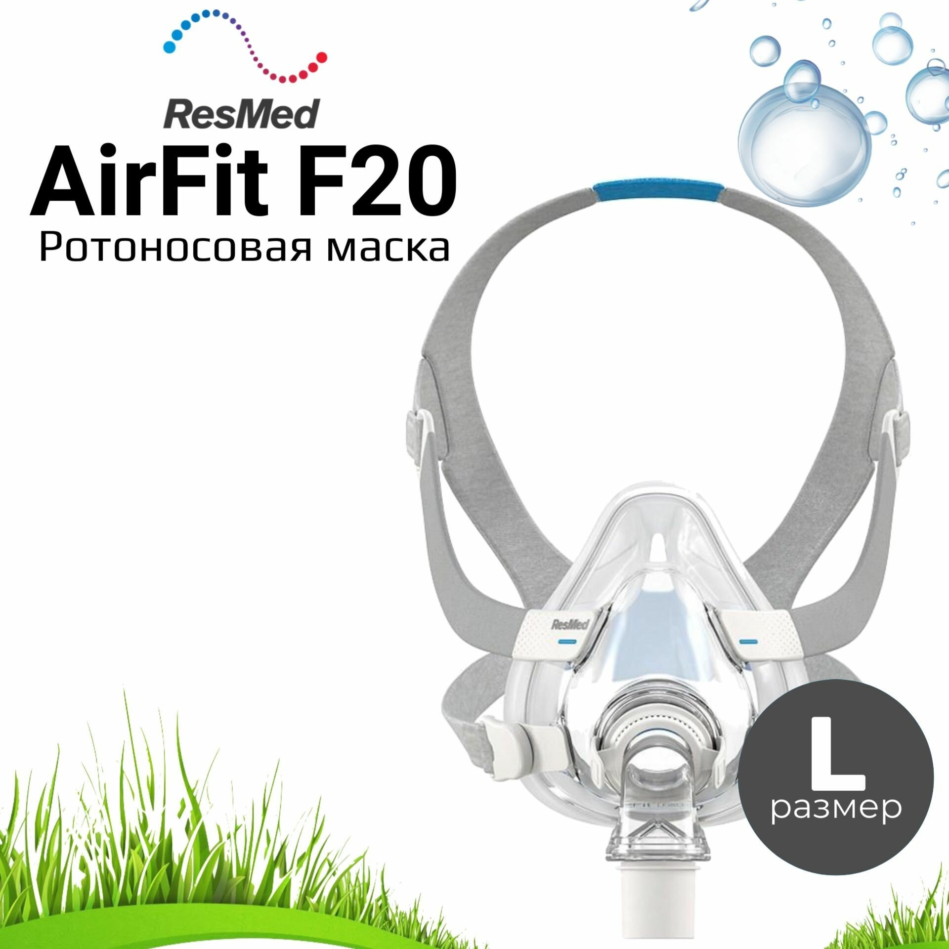 ResMed AirFit F20 QA размер Large ротоносовая маска для сипап