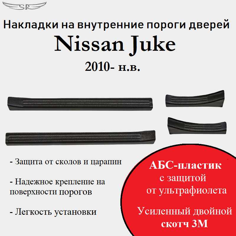 Накладки на внутренние пороги дверей на Nissan Juke 2010-н. в.