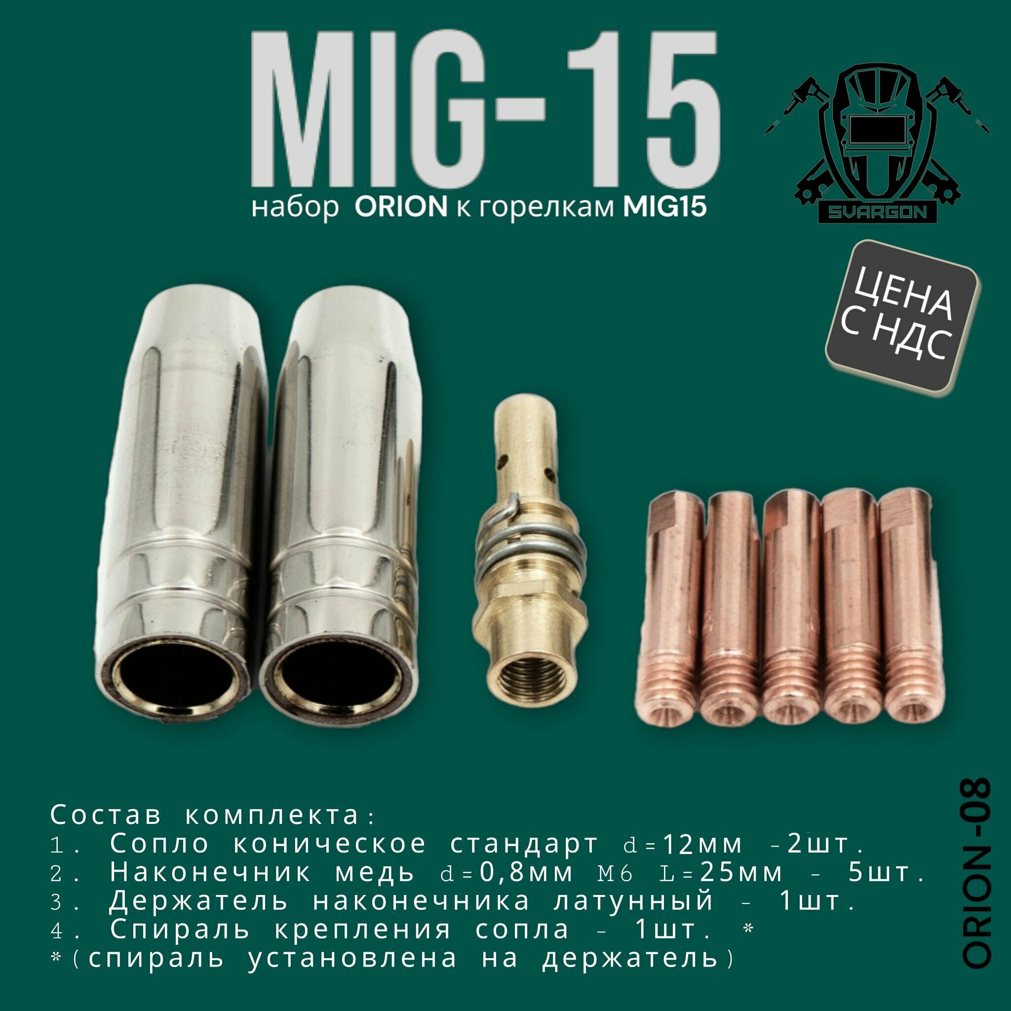 фото Набор комплектующих для сварочной горелки Mig15 ORION SVARGON SV-ORION (сопла, токовые наконечники, держатель наконечника, спираль сопла)