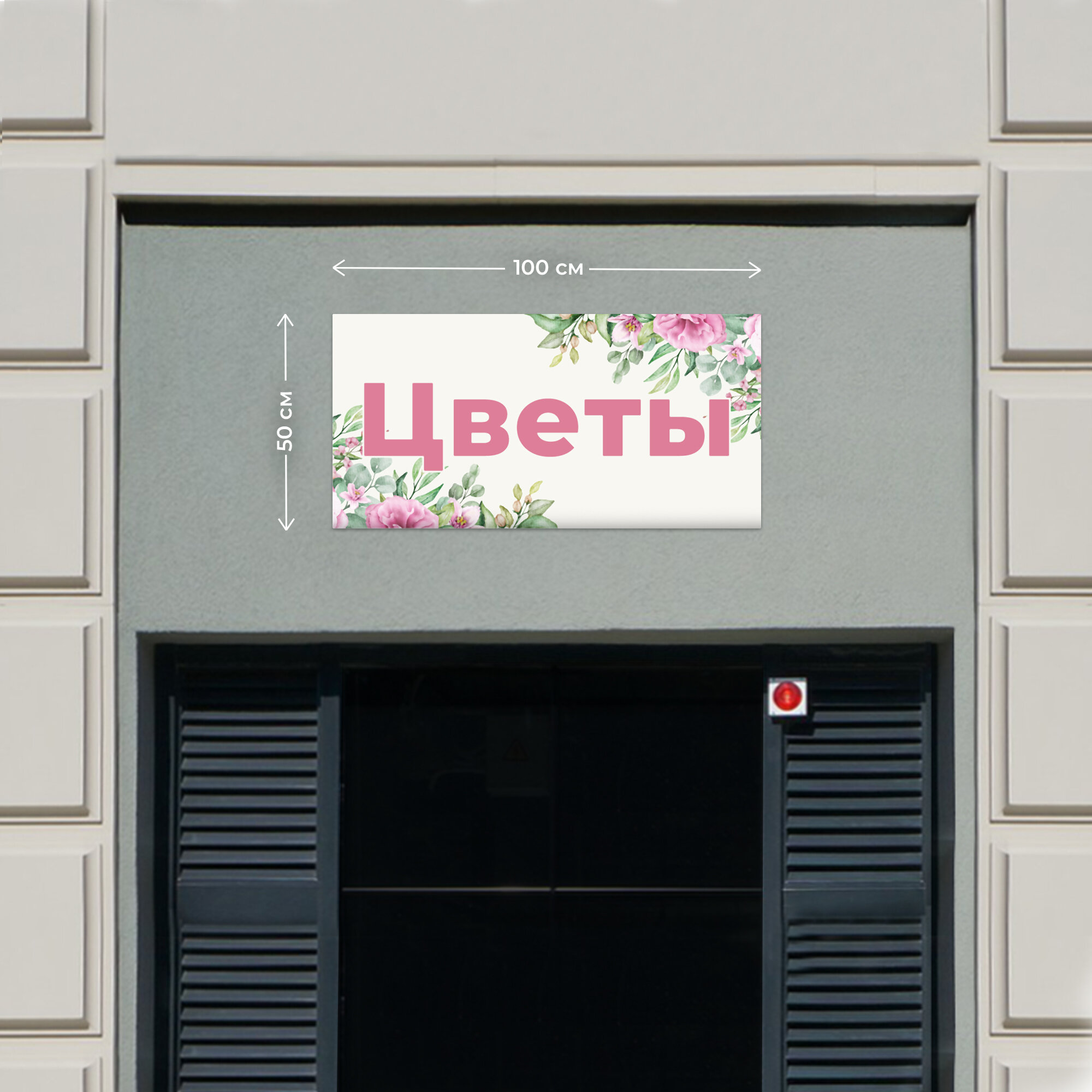 Баннер 1х0,5м Информационный постер вывеска "Цветы 2" с люверсами Рекламная табличка плакат на магазин Оформление мест продаж указатель