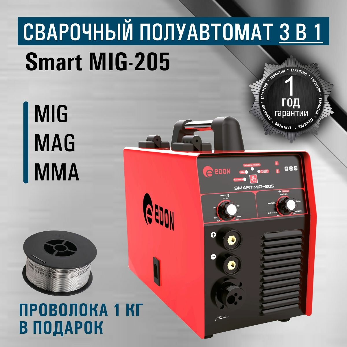 Сварочный аппарат полуавтомат Edon Smart MIG-205/сварка инвертор 3в1/MIG MAG MMA/ подарок отцу/мужу
