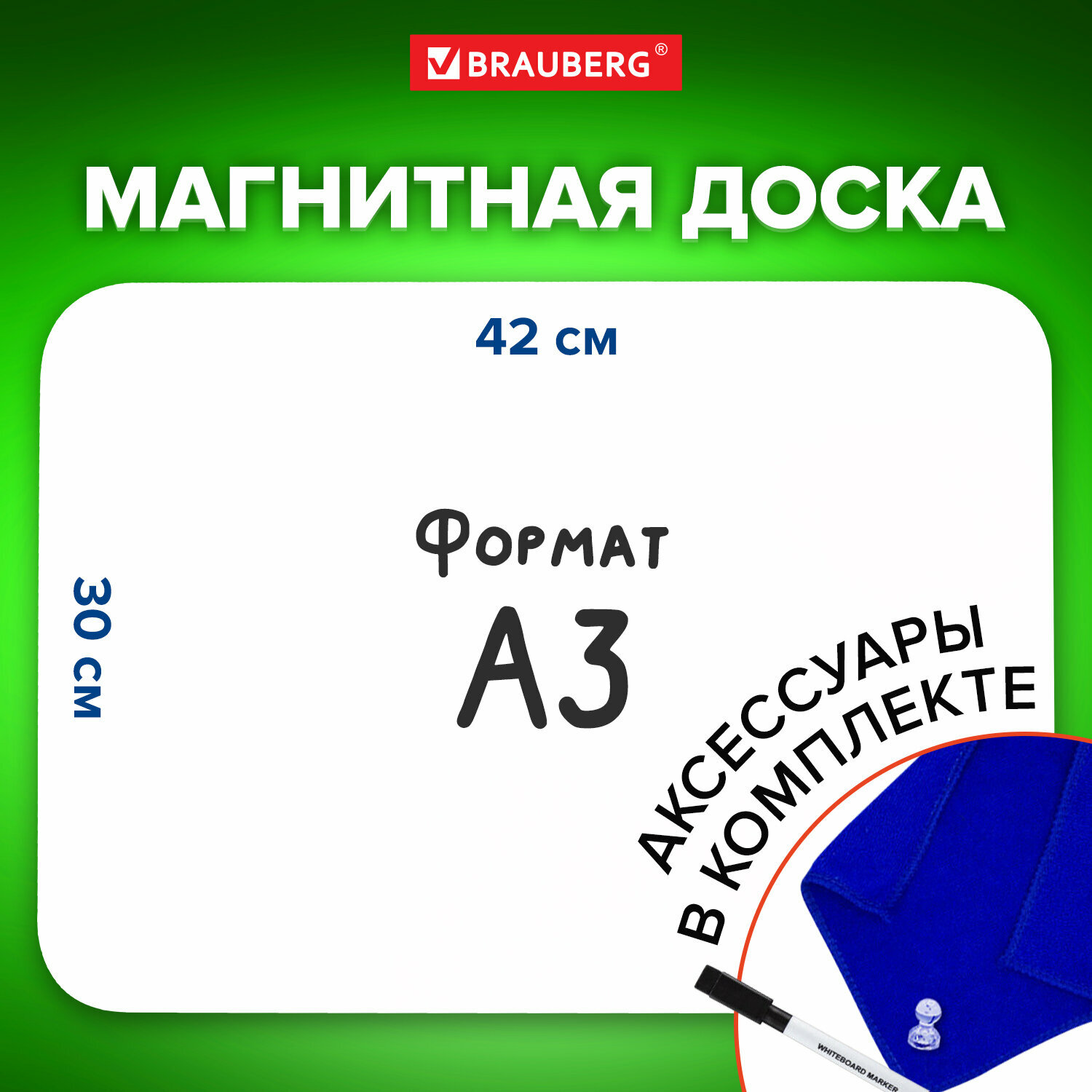 Доска на холодильник магнитно-маркерная 42х30 см с маркером магнитом и салфеткой BRAUBERG 237847