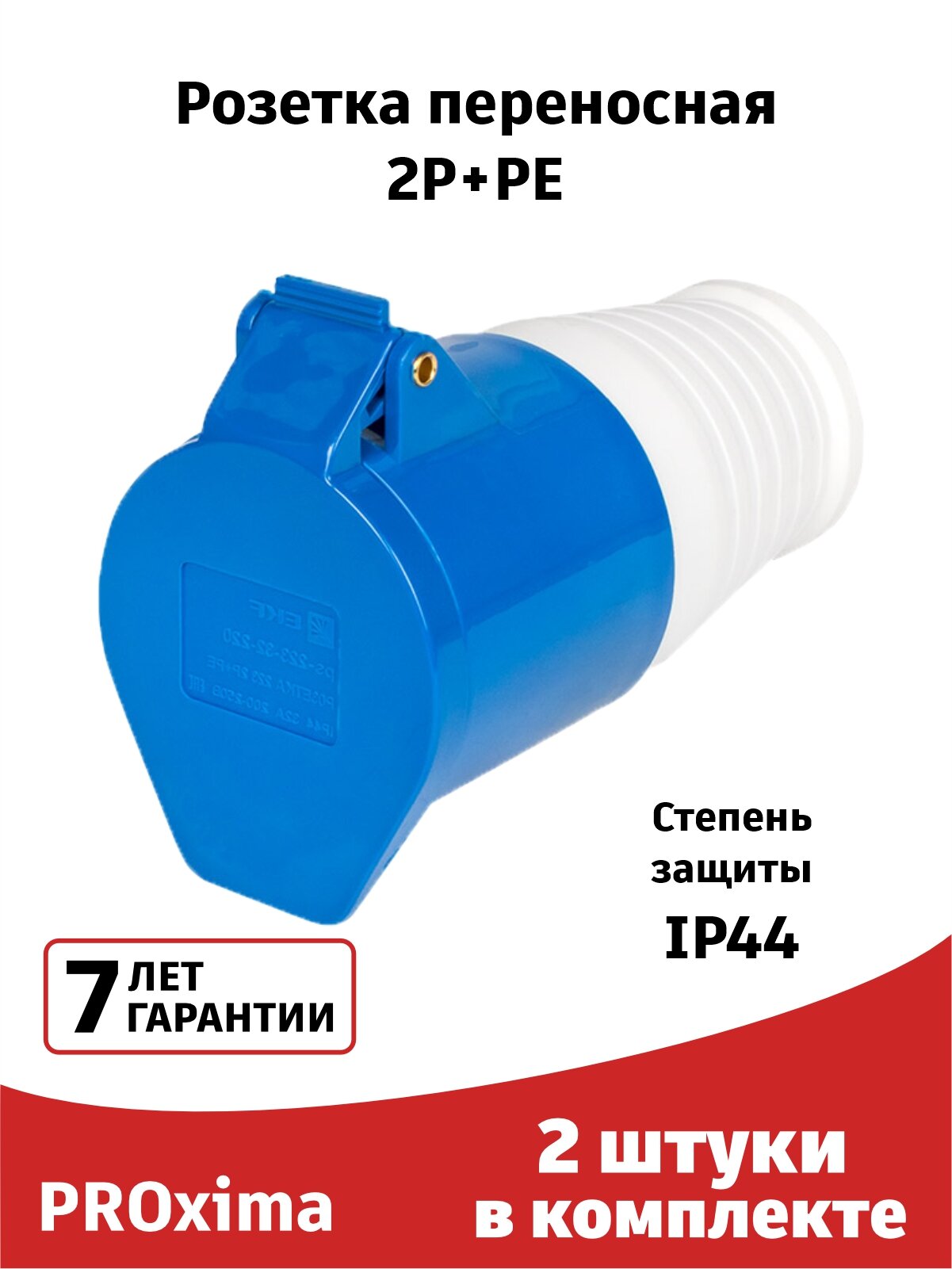 Розетка силовая 223 (2штуки) переносная 2Р+РЕ 32А 220В IP44 EKF PROxima