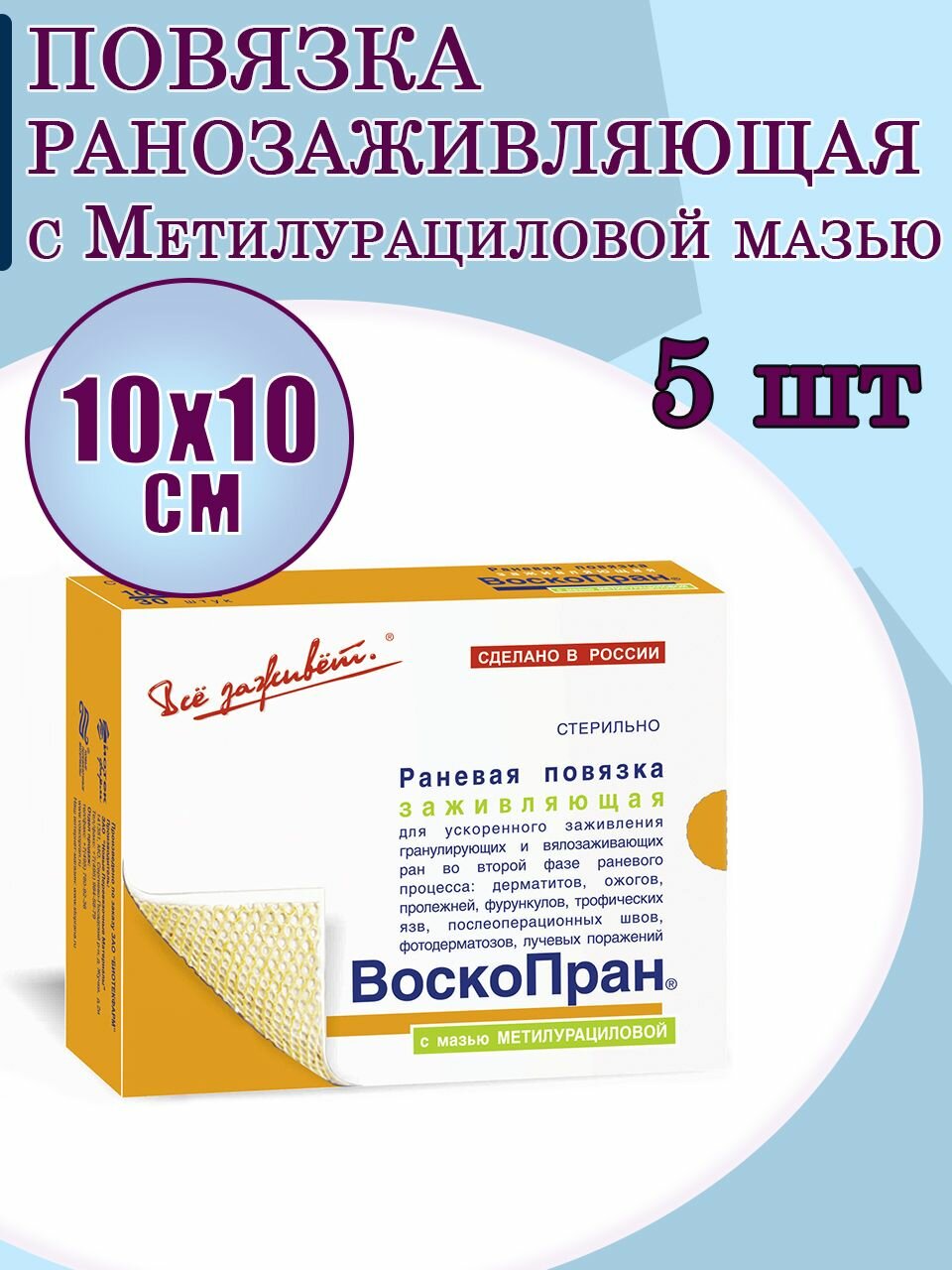 Повязка на рану стерильная с Метилурациловой мазью 10х10см 5 штук