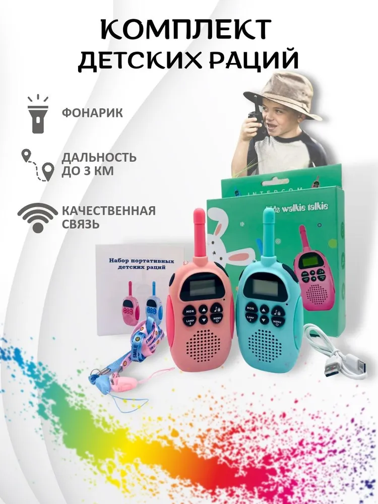 Рация детская комплект Walkie Talkie 2шт портативные