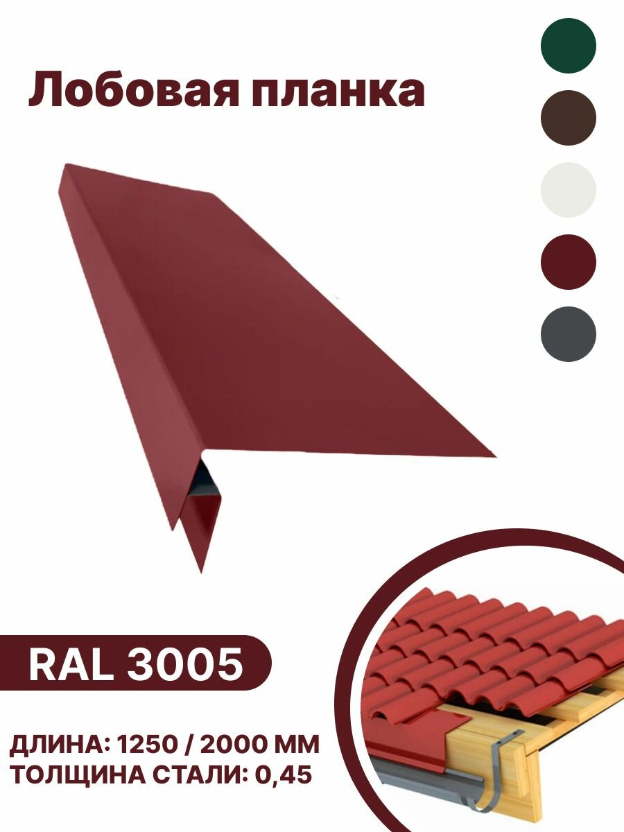 Лобовая планка RAL-3005 2000мм 10 шт в упаковке - фотография № 1