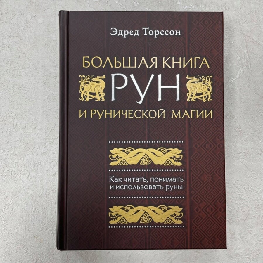 Большая Книга Рун