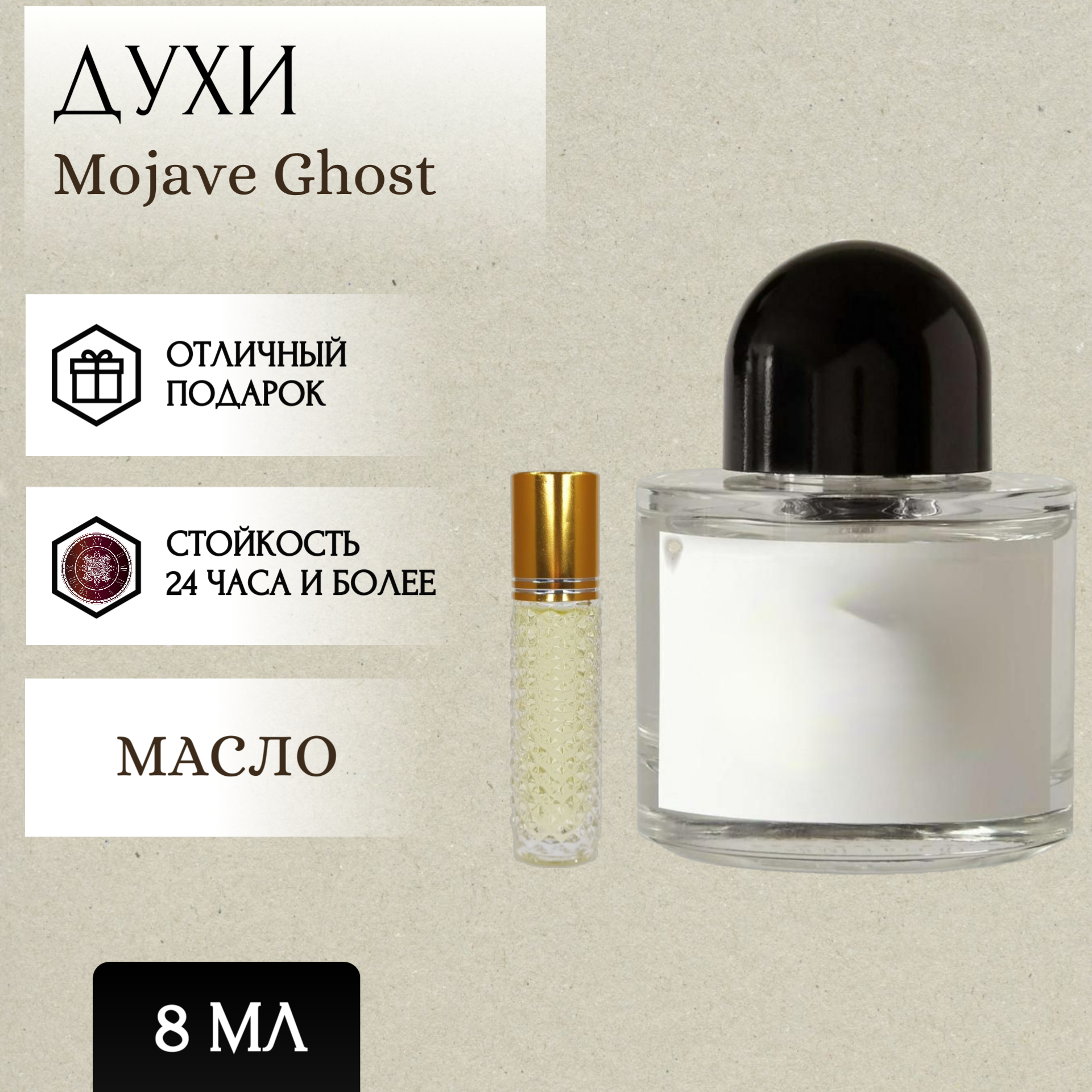 ParfumSoul; Духи масляные Mojave Ghost; Мохаве Гост; Призрак Мохаве роликовый флакон 8 мл