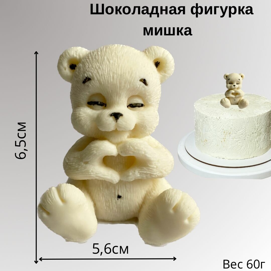 Шоколадная фигурка мишка с лайкер, украшение на торт, подарок на день влюбленных