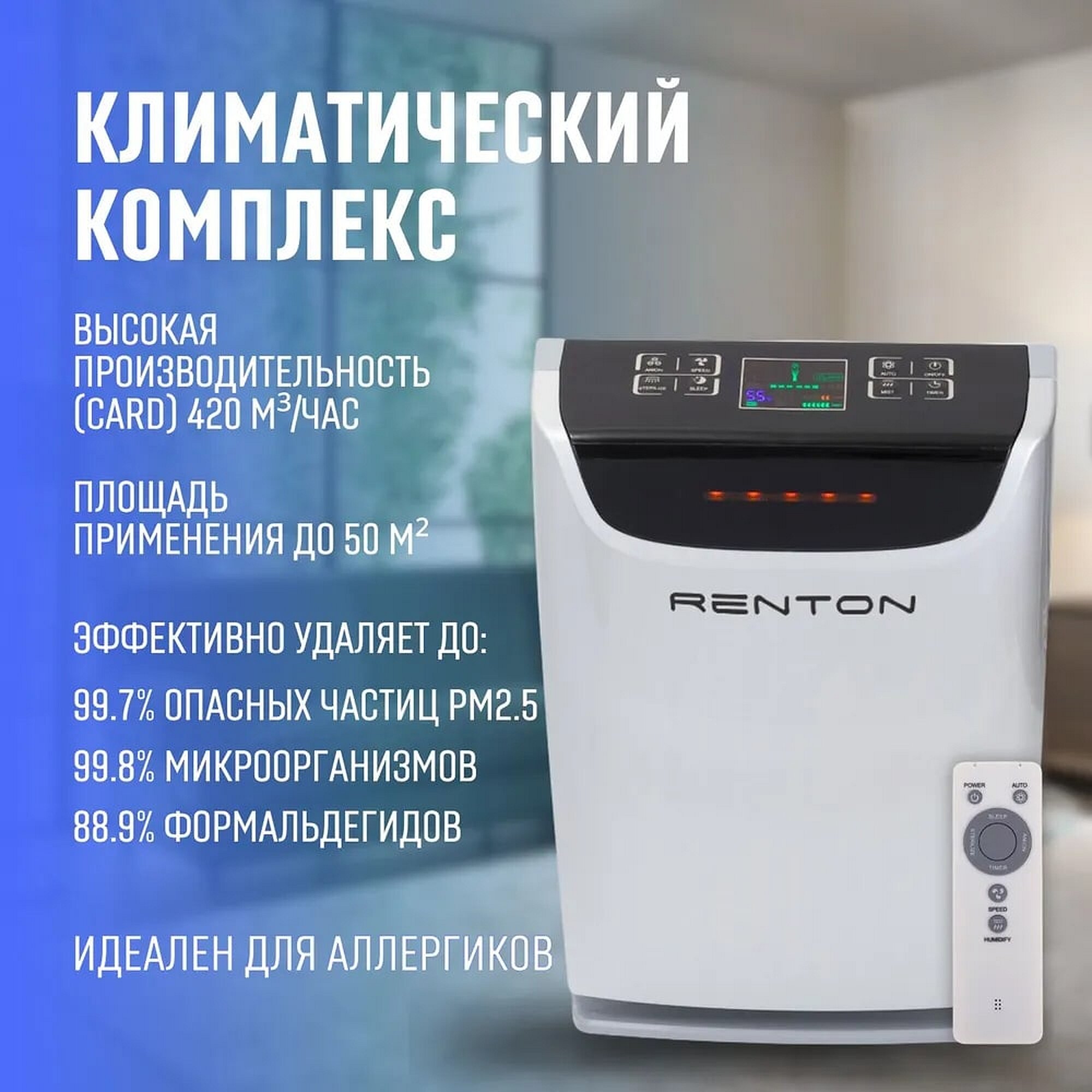 Климатический комплекс с увлажнением Renton GP-800 PRO