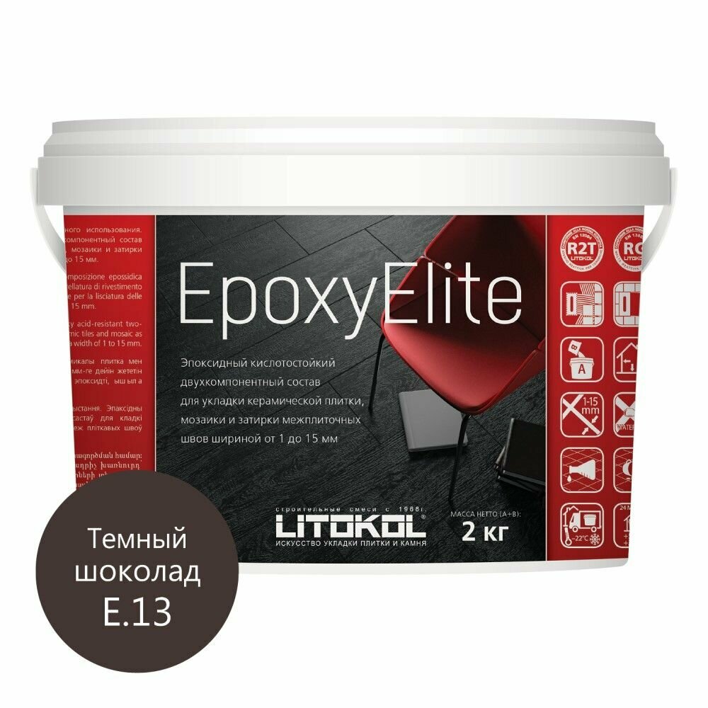 Затирка эпоксидная LITOKOL EpoxyElite E.13 Темный шоколад 2 кг