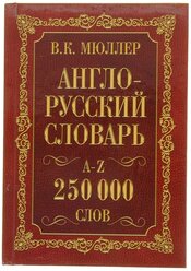 «Англо-русский и русско-английский словарь, 250 000 слов», Мюллер В. К.