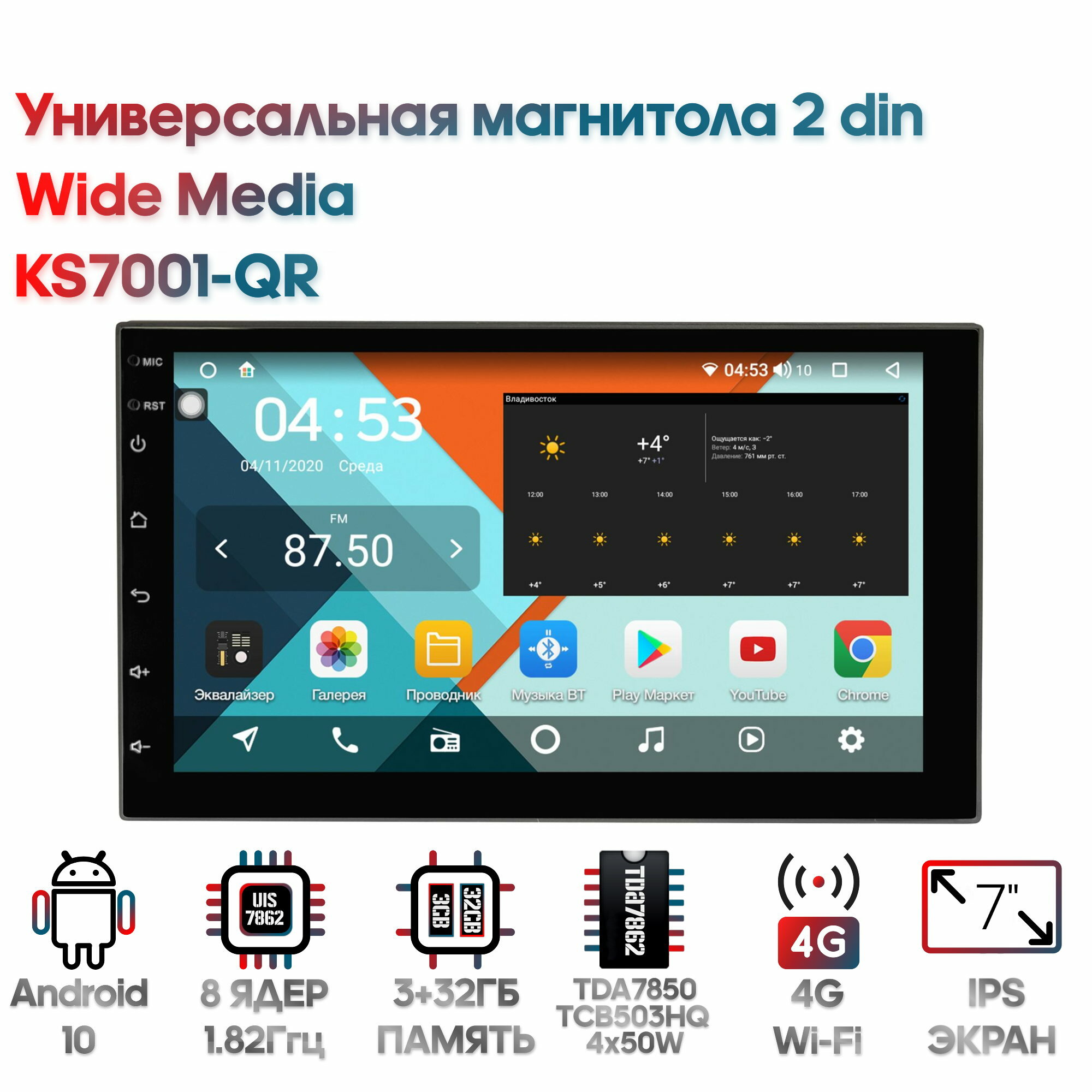 Универсальная магнитола 2 DIN Wide Media KS7001-QR [Android 10, 2DIN, 178*102, 3/32GB, 8 ядер, DSP, 4G]