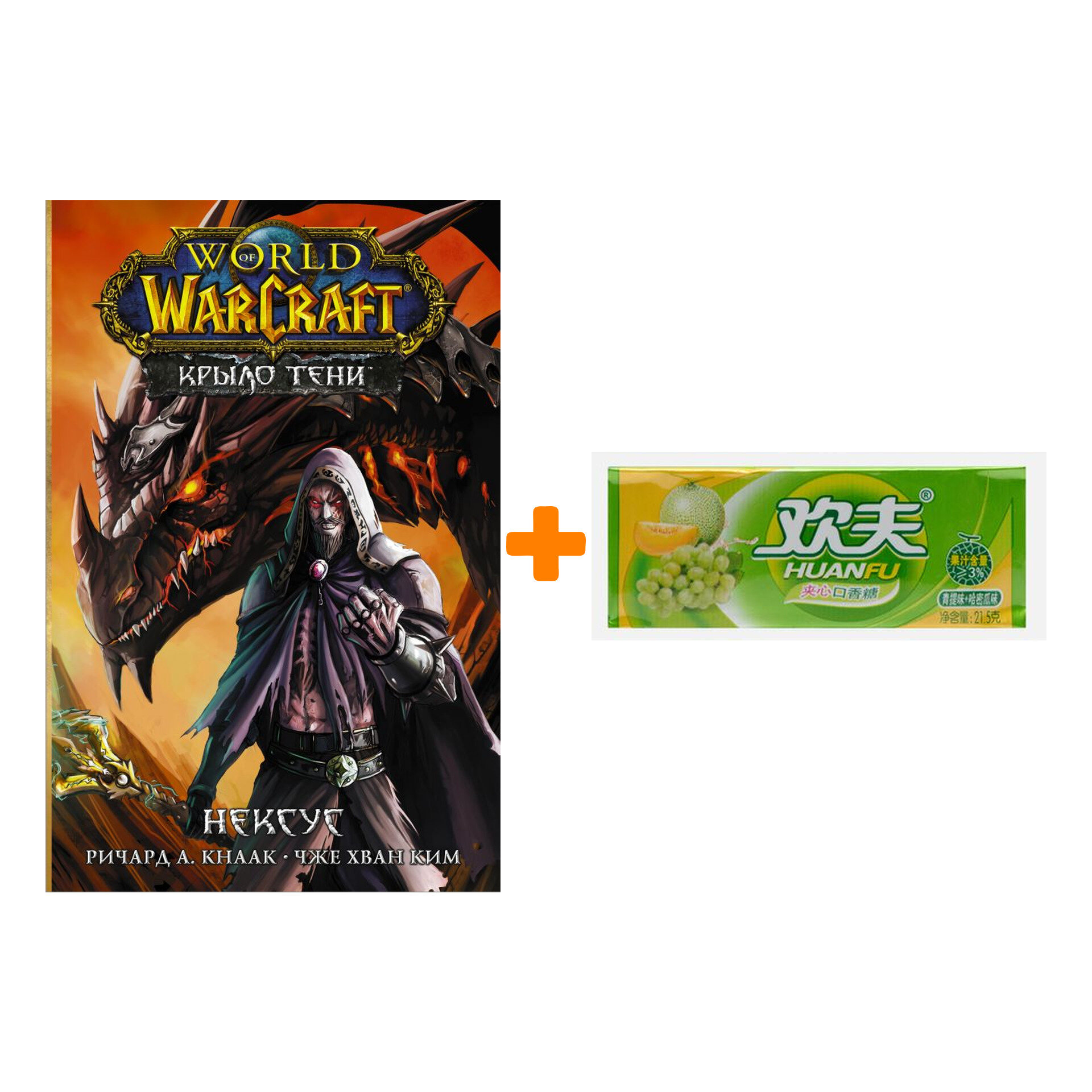 Набор Манга World of Warcraft. Крыло тени: Нексус + Жевательная резинка Huanfu Grape & Melon Вкус винограда и дыни - фотография № 1