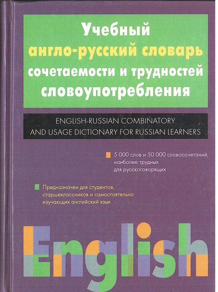 Учебный англо-русский словарь сочетаемости и трудностей словоупотребления