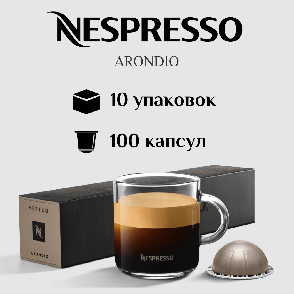 Капсулы для кофемашины Nespresso Vertuo ARONDIO 100 штук - фотография № 1