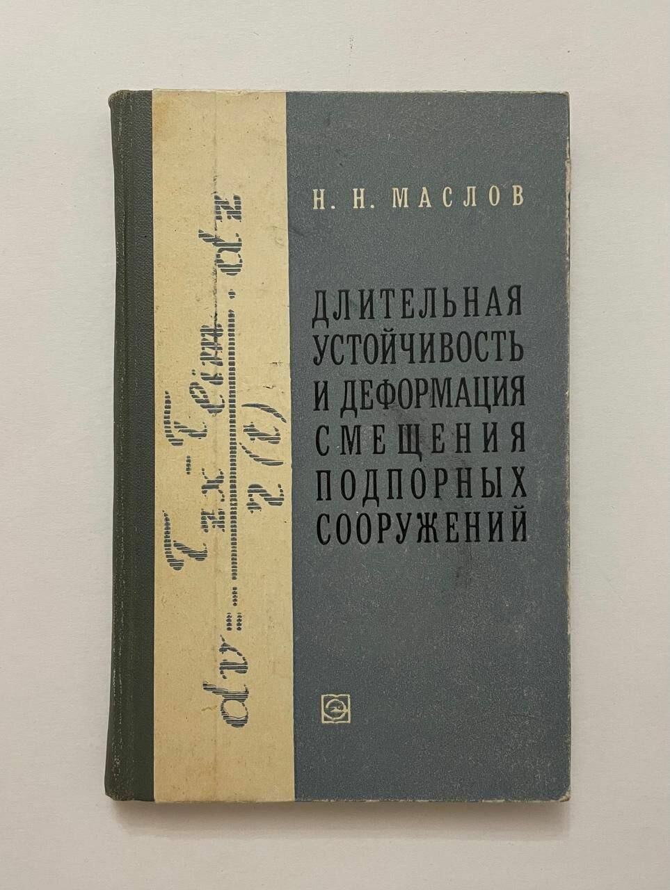 Длительная устойчивость и деформация смещения подпорных сооружений. С афтографом.