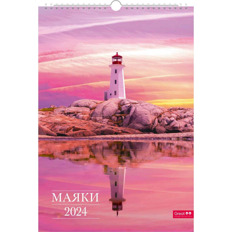 Календарь настенный моноблочный 2024 Маяки 297x420 КПА3-2413