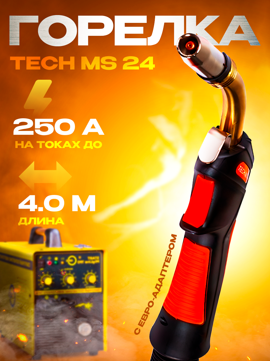 Сварочная горелка TECH MS 24 Сварог 4m