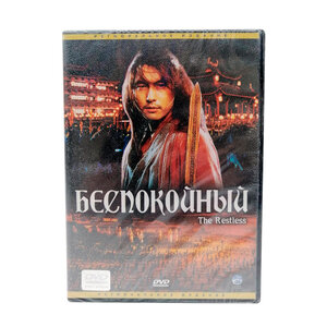 Беспокойный (DVD)