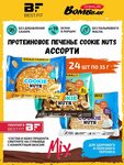 Snaq Fabriq, Протеиновое печенье без сахара Cookie Nuts, Ассорти 24х35г - изображение