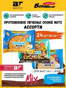 Фото Snaq Fabriq, Протеиновое печенье без сахара Cookie Nuts, Ассорти 24х35г