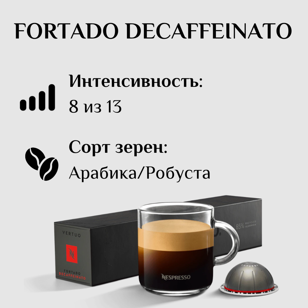 Капсулы для кофемашины Nespresso Vertuo FORTADO DECAFFEINATO 100 штук - фотография № 3