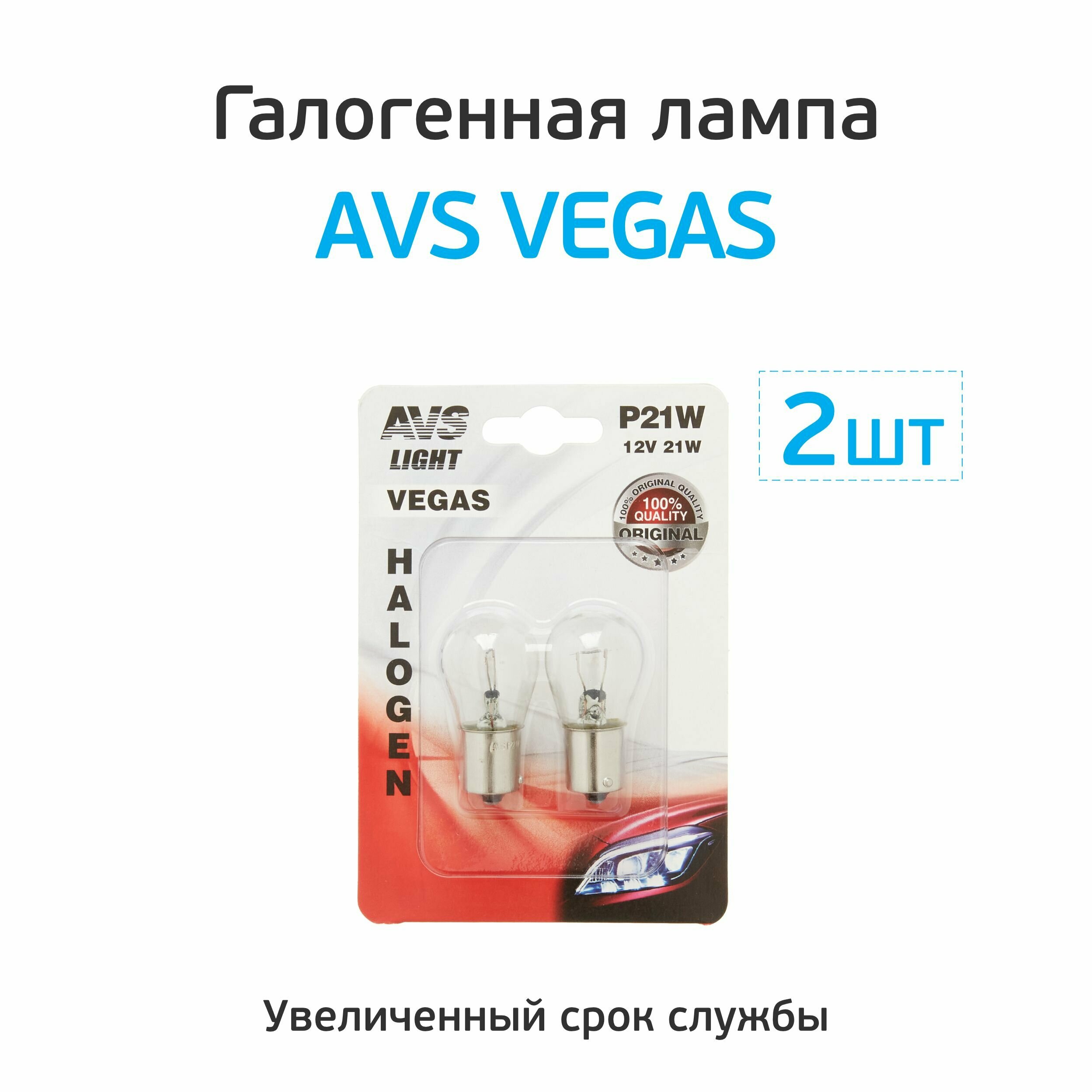 Лампа автомобильная галогенная AVS Vegas P21W (BAU15s) 2В 21Вт 1-контактная (2 шт.)