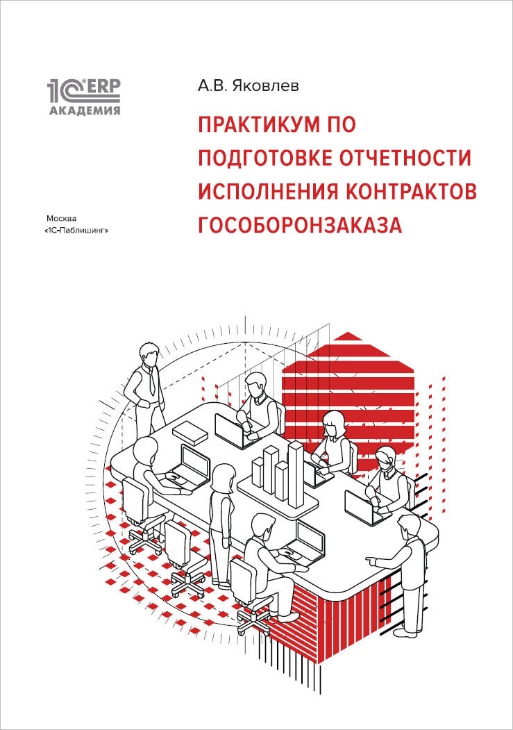 Электронная книга 1С:Академия ERP. Практикум по подготовке отчетности исполнения контрактов гособоро