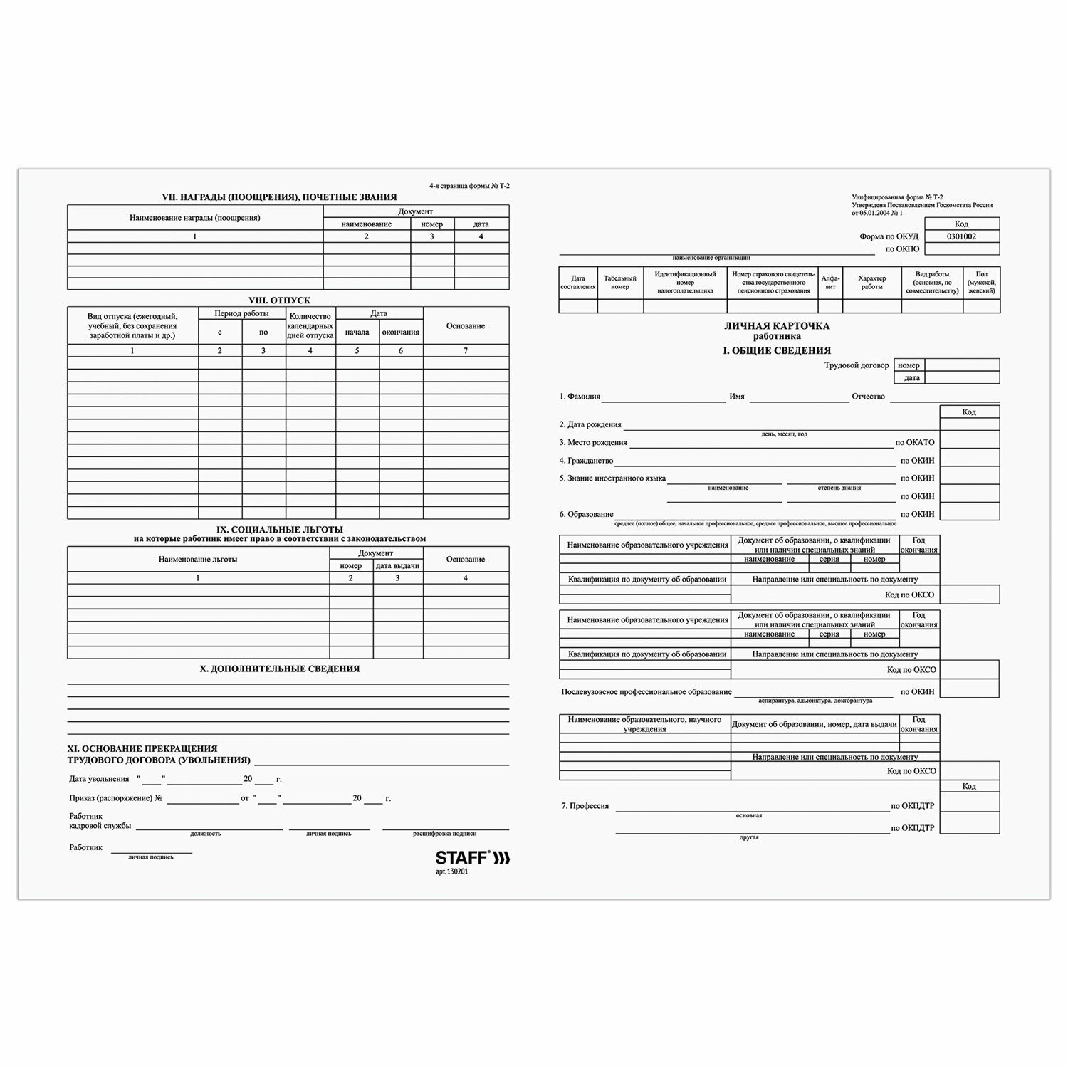 Бланк бухгалтерский офсет плотный Личная карточка работника форма Т-2 А4 2 л. комплект 50 шт. STAFF 130201 1 шт.