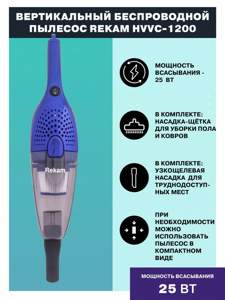 Пылесос Rekam HVVC-1200 "2 в 1", вертикальный беспроводной - фотография № 2