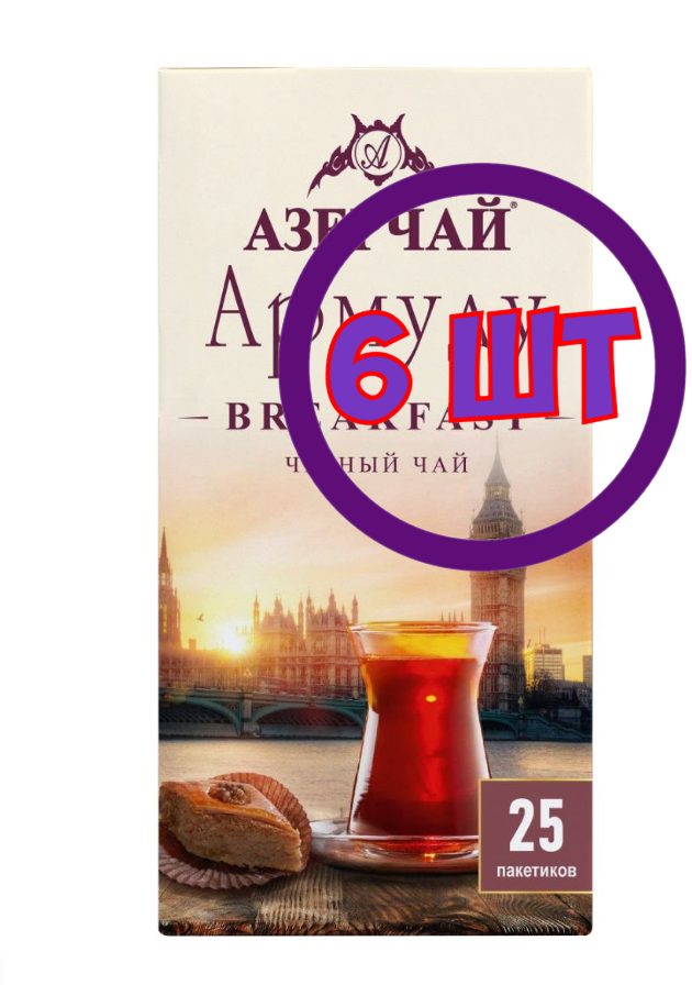 Чай черный Армуду Breakfast, 25 пак.*1,6 гр (комплект 6 шт.) 2762029