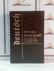 Русско-немецкий словарь / 1996 г.