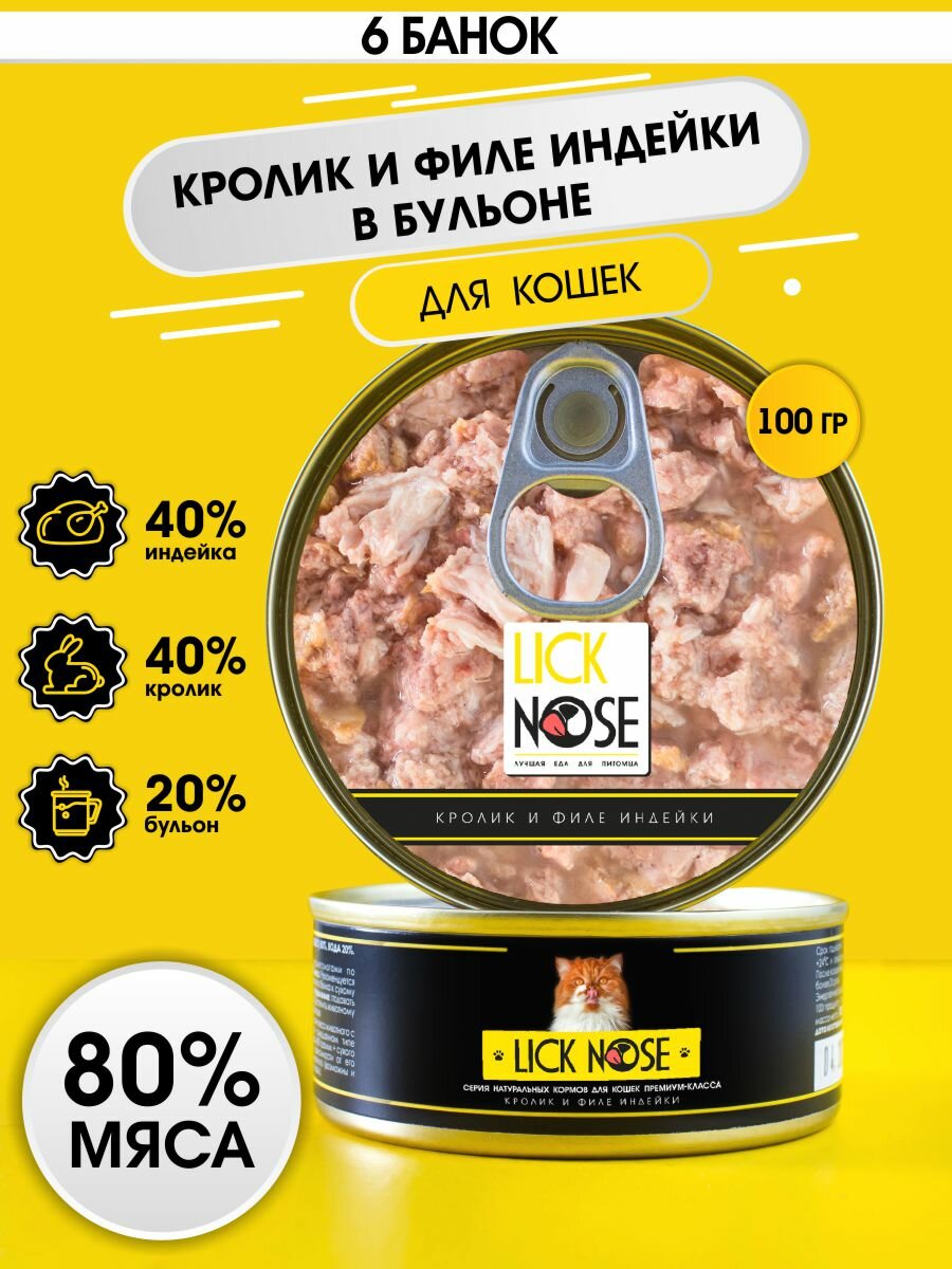 Корм для кошек влажный Lick Nose кролик и филе индейки 6 шт. по 100 г консервы для котов, котят, натуральный состав, холистик - фотография № 1