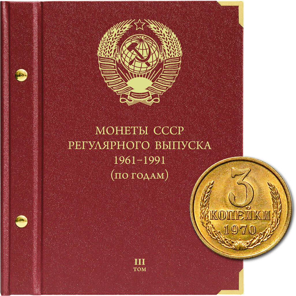 Альбом для монет "Монеты СССР регулярного выпуска. 1961-1991". Серия "по годам". Том 3 Albo Numismatico