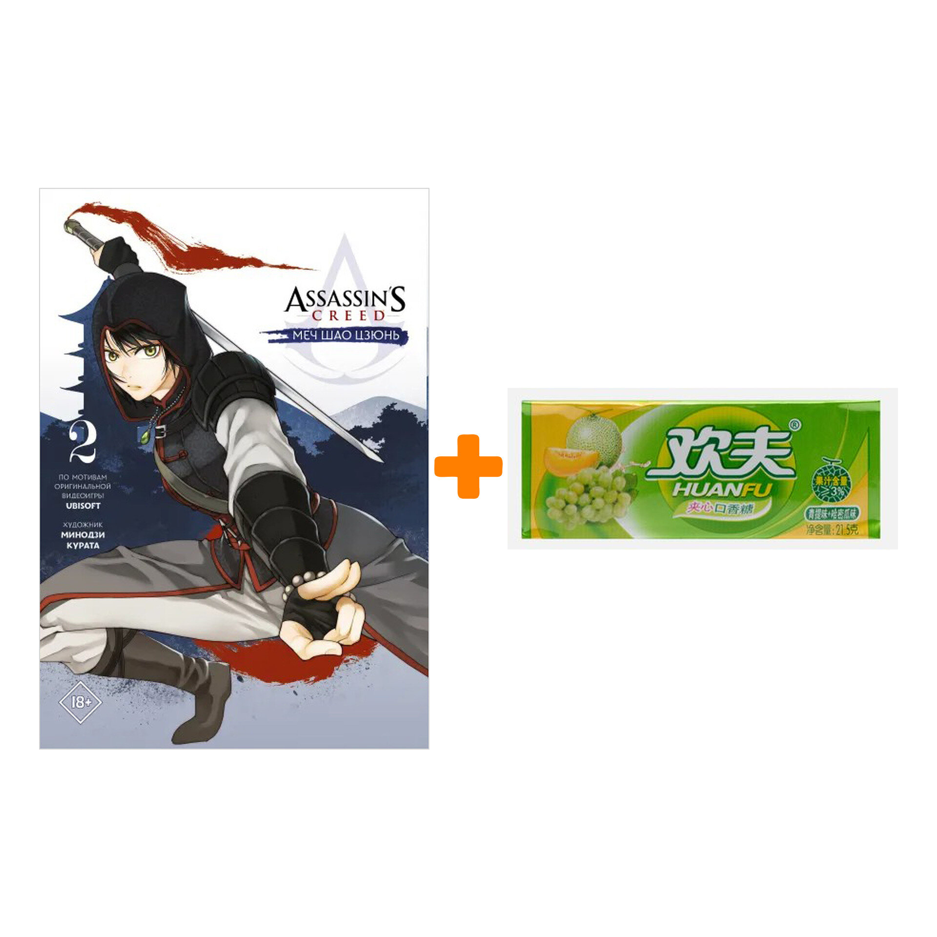 Набор Манга Assassin's Creed Меч Шао Цзюнь. Том 2 + Жевательная резинка Huanfu Grape & Melon Вкус винограда и дыни - фотография № 1