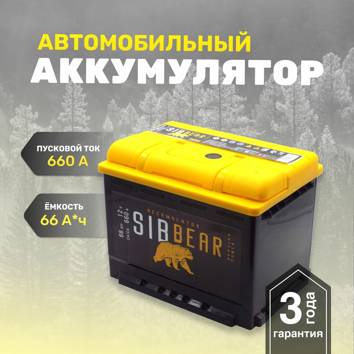 Аккумулятор автомобильный SIBBEAR 66 А*ч о. п 242х175х190 Обратная полярность